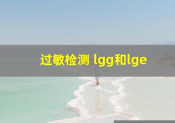 过敏检测 lgg和lge